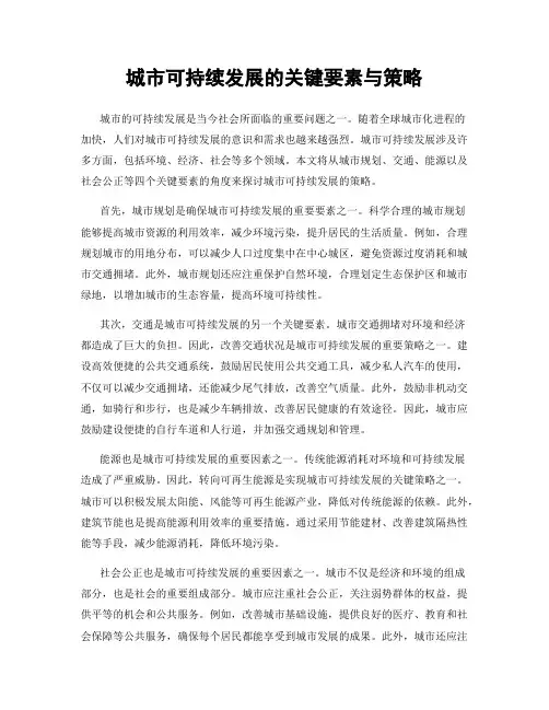 城市可持续发展的关键要素与策略