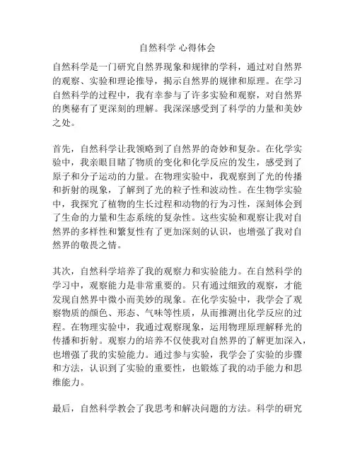 自然科学 心得体会