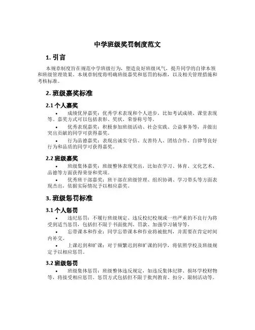 初中班级奖罚制度范文