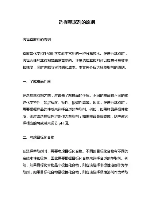 选择萃取剂的原则