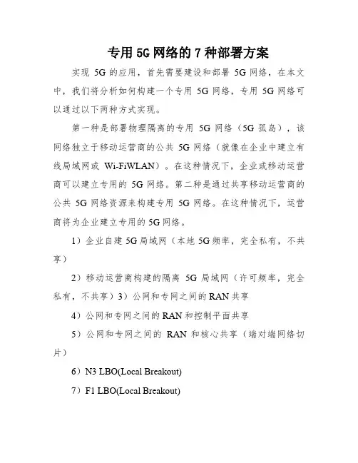 专用5G网络的7种部署方案