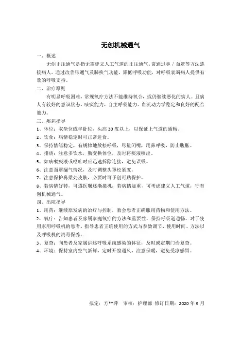 无创机械通气健康教育