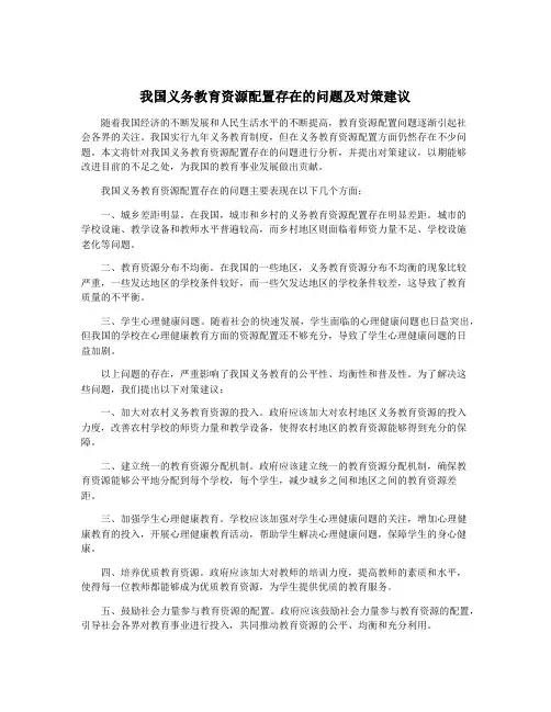 我国义务教育资源配置存在的问题及对策建议