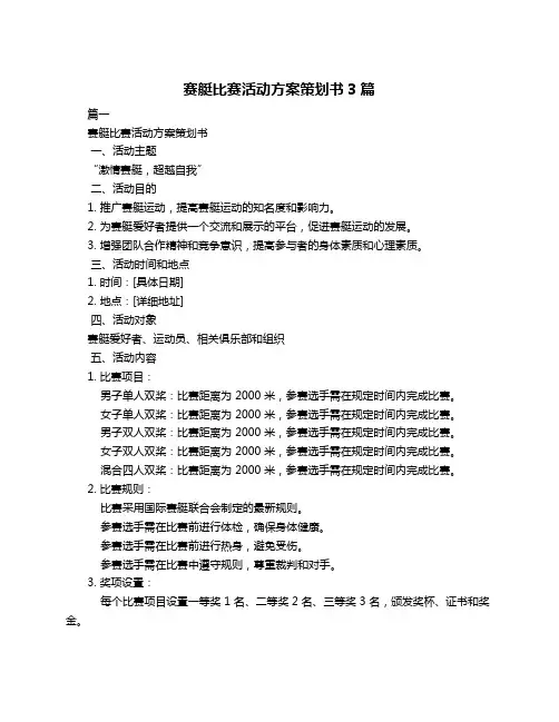 赛艇比赛活动方案策划书3篇