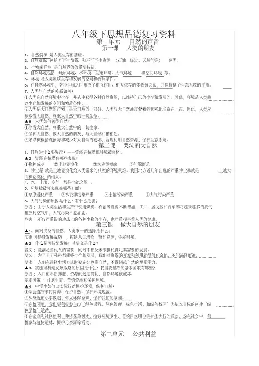 最新教科版八年级下思想品德复习资料