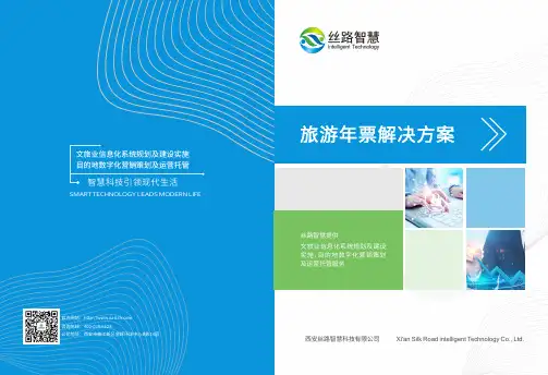西安丝路智慧-旅游年票解决方案最新版画册