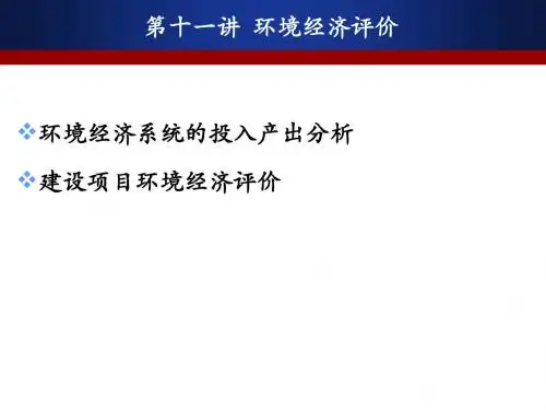 环境经济评价
