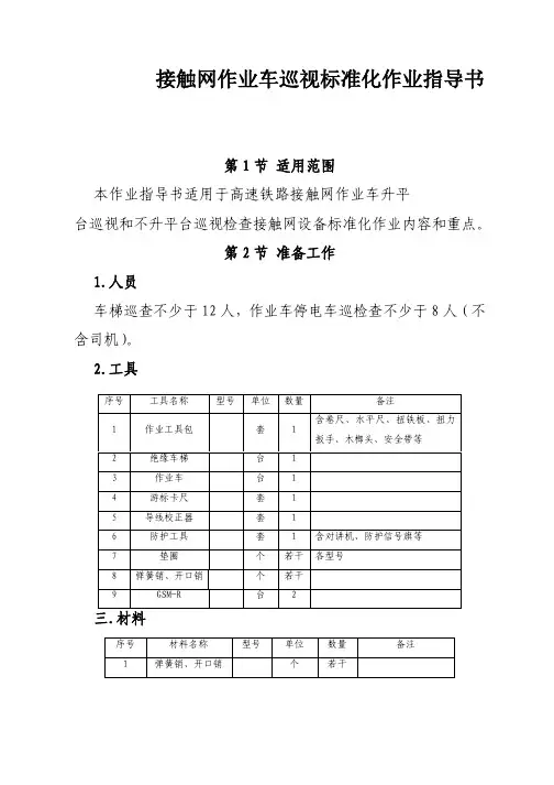 高速铁路接触网作业车巡视标准化作业指导书
