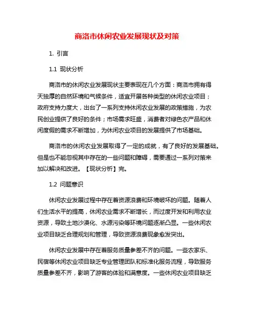 商洛市休闲农业发展现状及对策