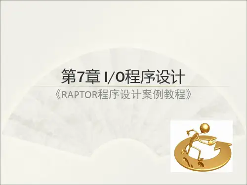 raptor程序设计案例教程-ch7