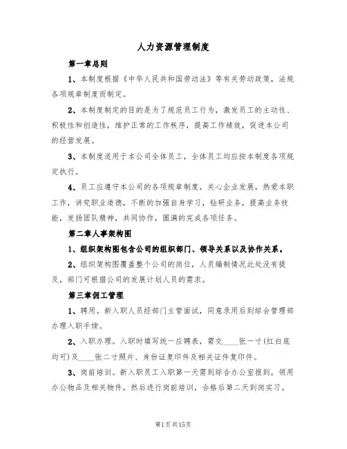 人力资源管理制度(5篇)