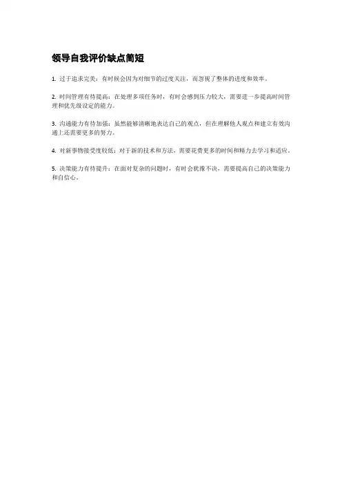 领导自我评价缺点简短