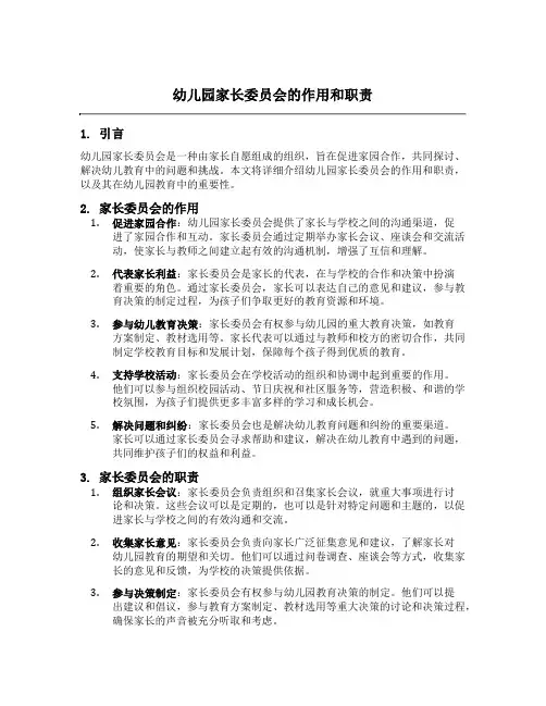 幼儿园家长委员会的作用和职责