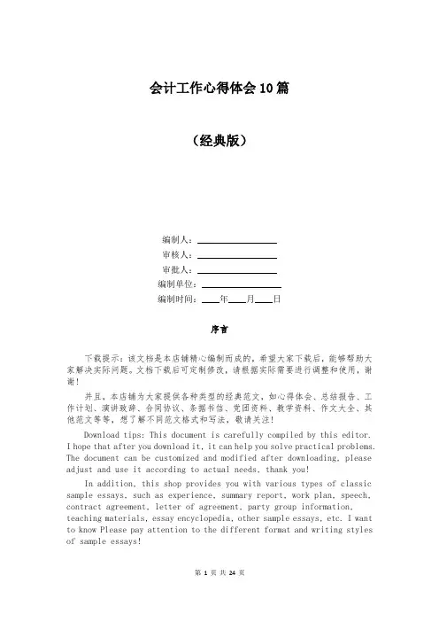 会计工作心得体会10篇