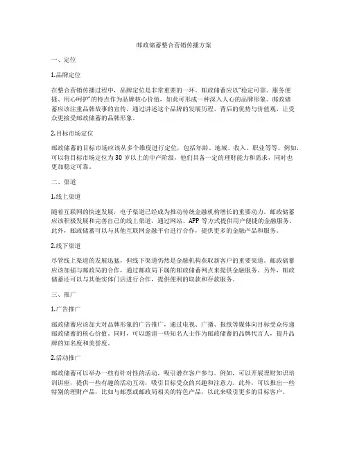 邮政储蓄整合营销传播方案