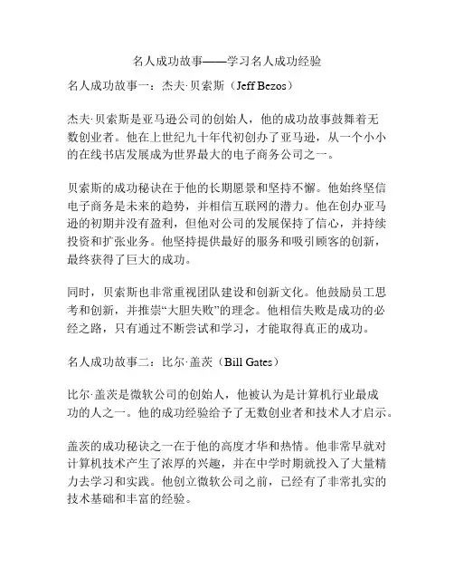 名人成功故事——学习名人成功经验