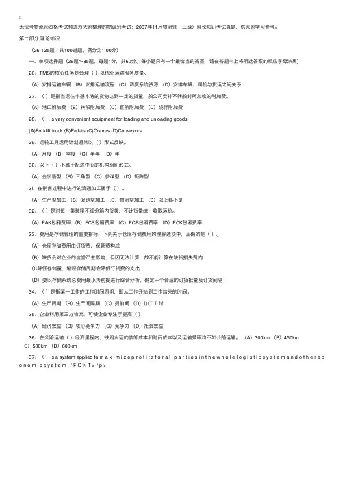 物流师考试：2007年11月物流师（三级）理论知识考试真题