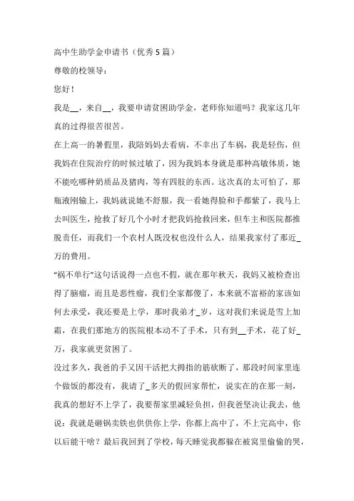 高中生助学金申请书(优秀5篇)