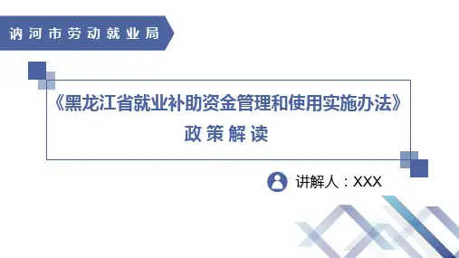 《黑龙江省就业补助资金管理和使用实施办法》政策解读