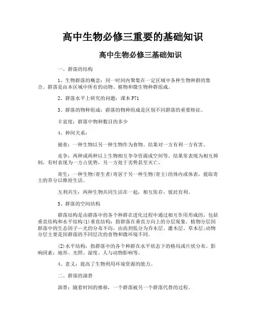 高中生物必修三重要的基础知识