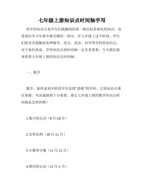 七年级上册知识点时间轴手写