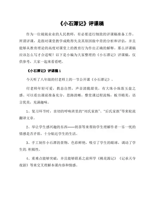《小石潭记》评课稿