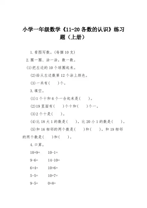 小学一年级数学《11-20各数的认识》练习题(上册)
