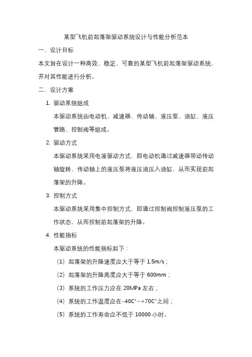 某型飞机前起落架驱动系统设计与性能分析范本