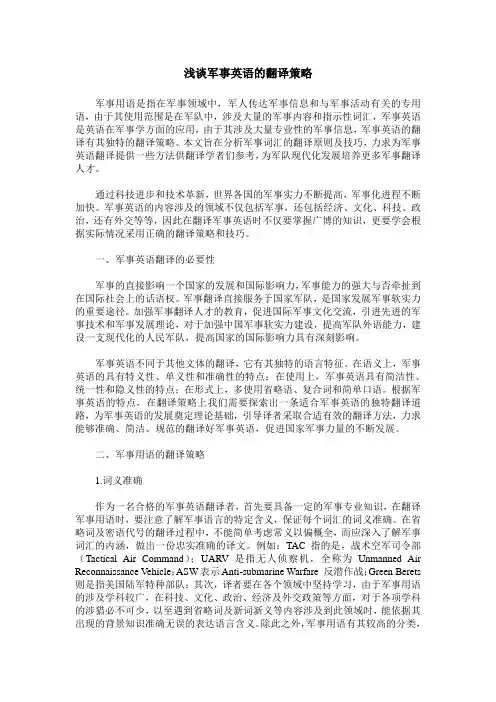 浅谈军事英语的翻译策略