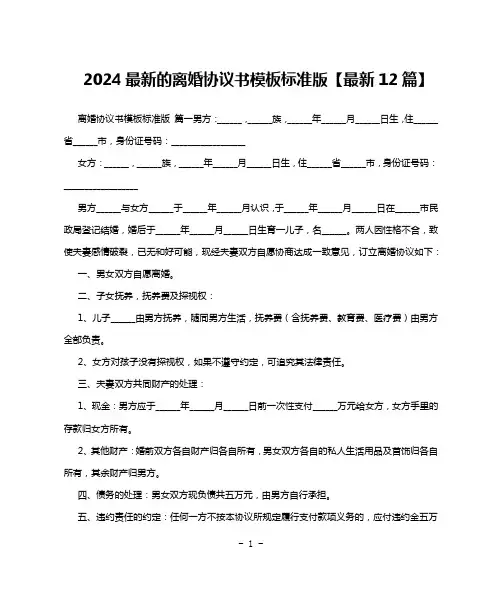 2024最新的离婚协议书模板标准版【最新12篇】