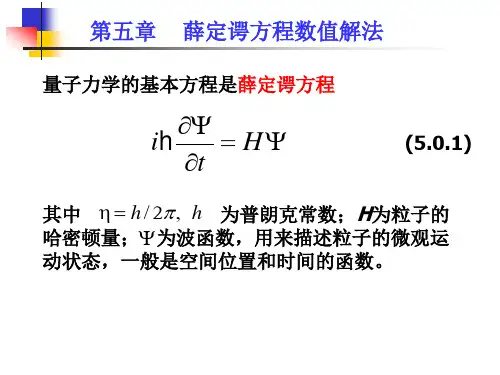 第五章 薛定谔方程数值解法-1