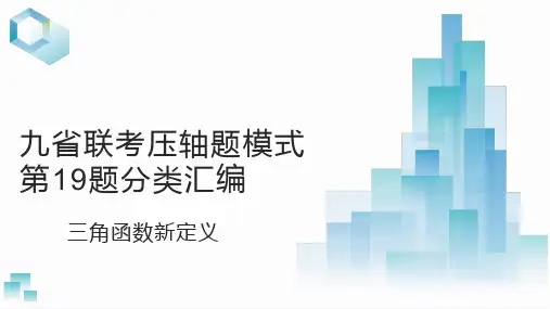 三角函数新定义-2024年新高考数学九省联考压轴题模式第19题分类汇编