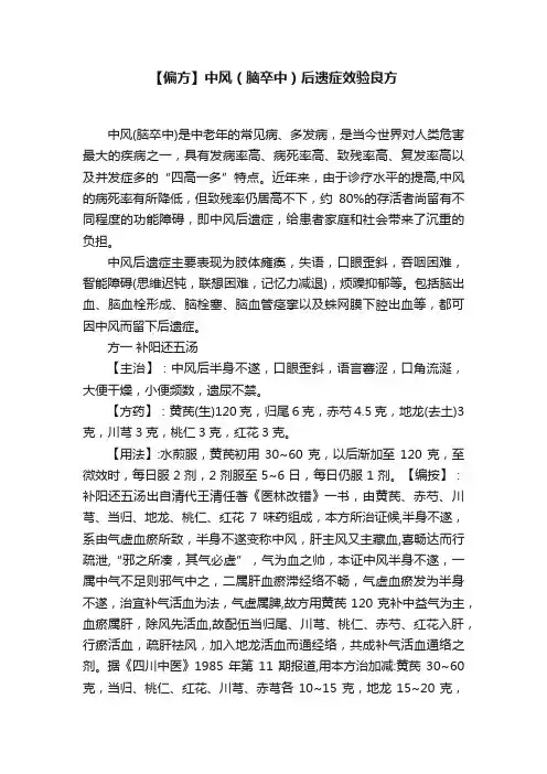【偏方】中风（脑卒中）后遗症效验良方