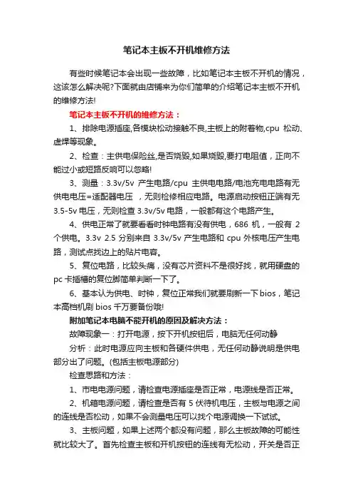 笔记本主板不开机维修方法