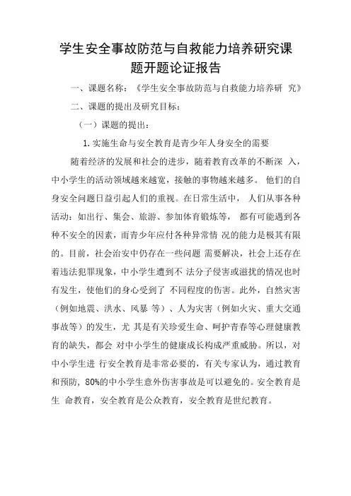 学生安全事故防范与自救能力培养研究课题开题论证报告