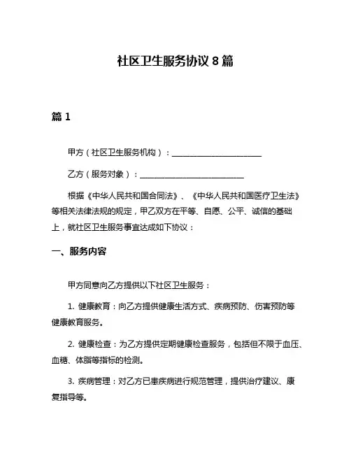 社区卫生服务协议8篇