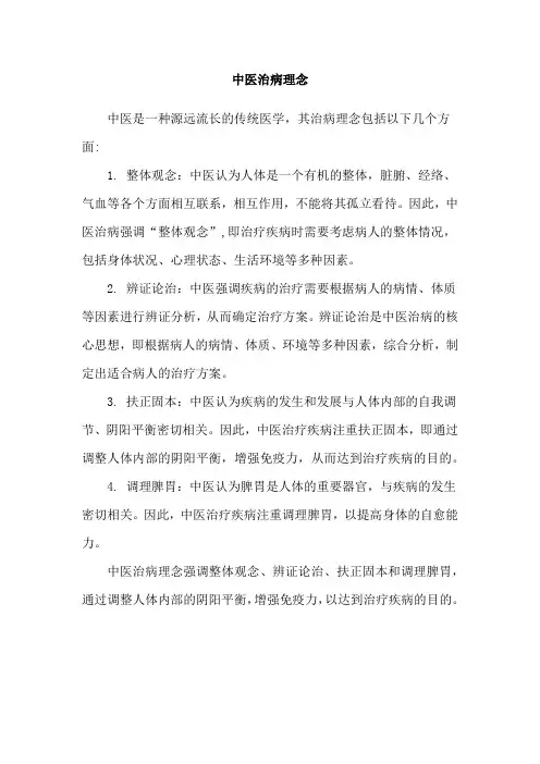 中医治病理念