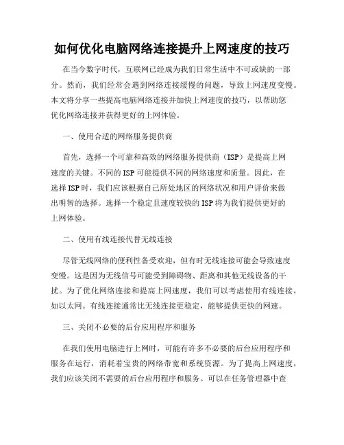 如何优化电脑网络连接提升上网速度的技巧