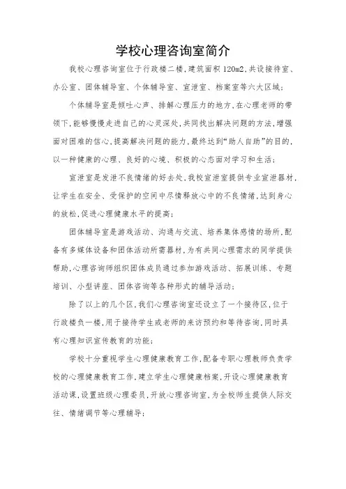 学校心理咨询室简介