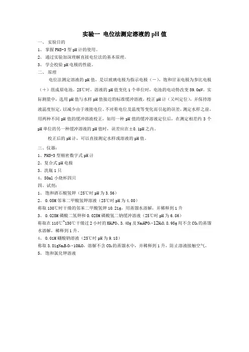 实验一_电位法测定溶液的pH值