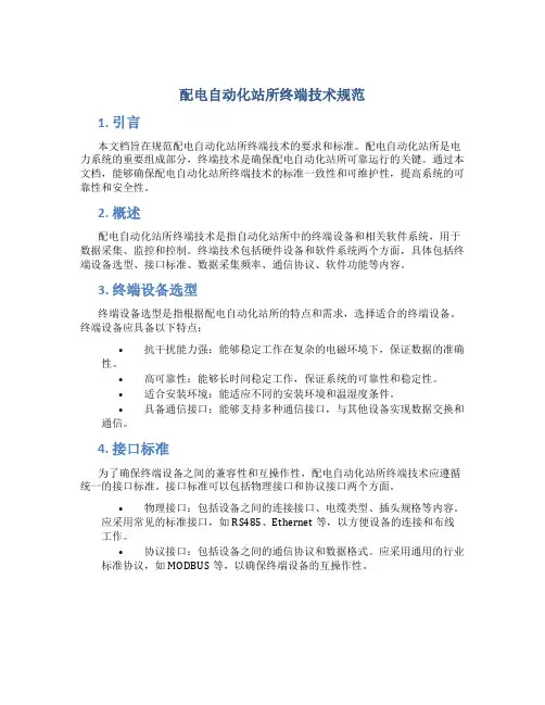 配电自动化站所终端技术规范