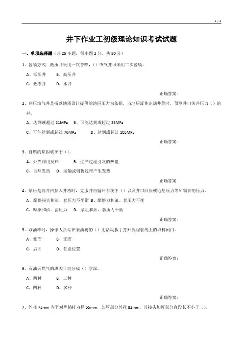 井下作业工初级理论知识考试试题