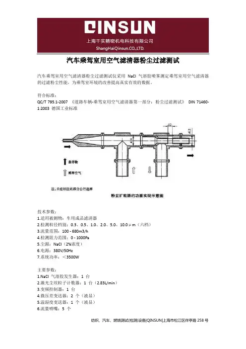 汽车乘驾室用空气滤清器粉尘过滤测试