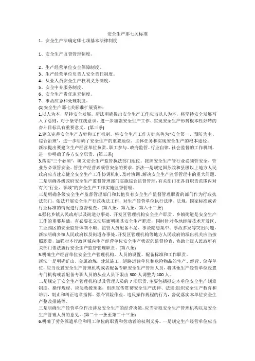 安全生产那七关标准安全生产