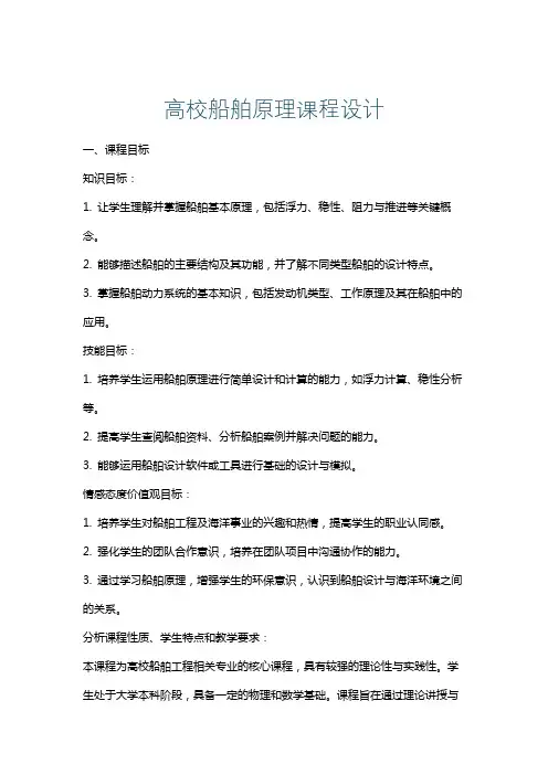 高校船舶原理课程设计