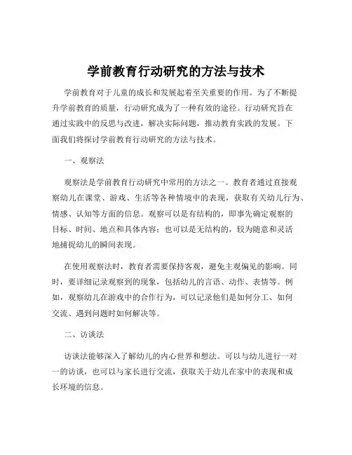 学前教育行动研究的方法与技术