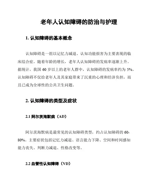 老年人认知障碍的防治与护理