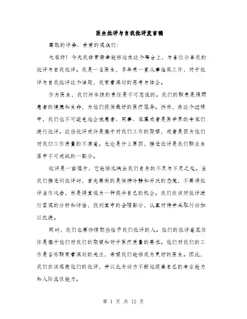 医生批评与自我批评发言稿（5篇）