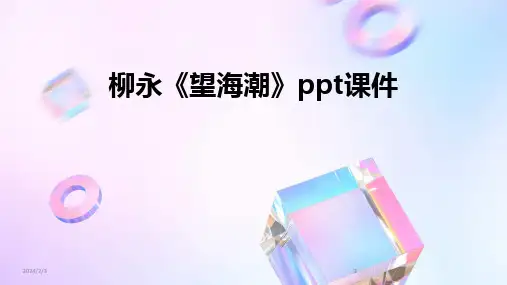 2024版年度柳永《望海潮》ppt课件