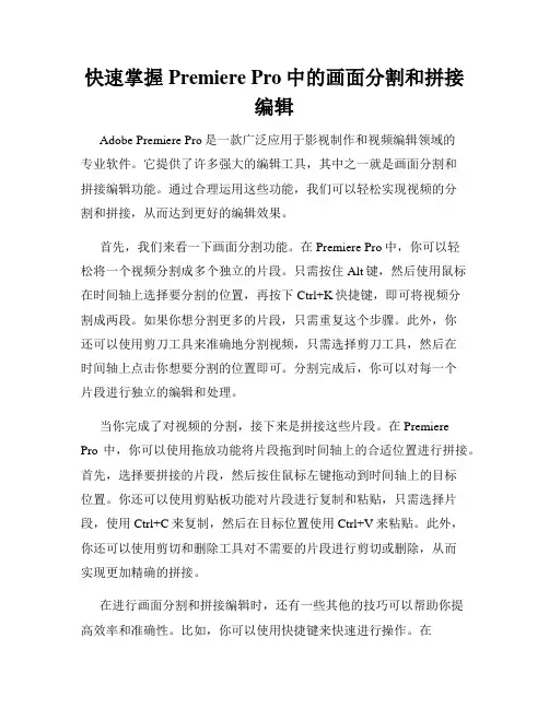 快速掌握Premiere Pro中的画面分割和拼接编辑